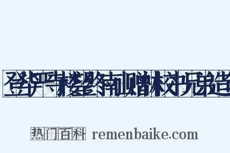 登华严寺楼望终南山赠林校书兄弟造句是什么意思的图片